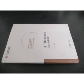 珠三角新型城鎮(zhèn)化與城鄉(xiāng)統(tǒng)籌規(guī)劃
