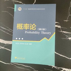 概率論（第3版）