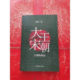 大宋王朝：王国的命运