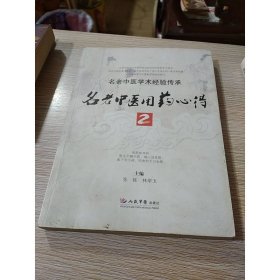 名老中医用药心得2