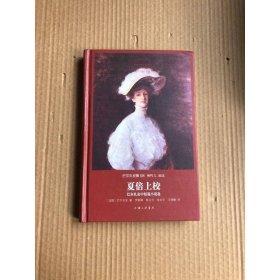 世界名著名譯文庫 巴爾扎克集：夏倍上?！蜖栐酥卸唐≌f選