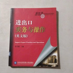 新世界商務(wù)英語系列教材：進(jìn)出口實務(wù)與操作（英文版）