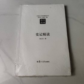 史记精读（第二版）