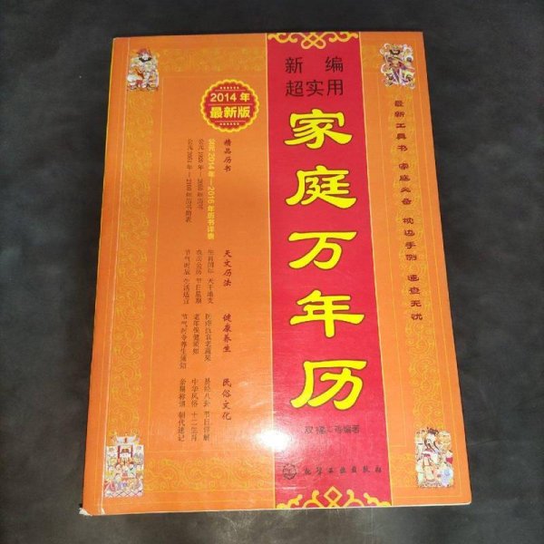 新编超实用家庭万年历