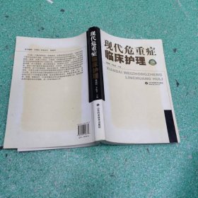 現(xiàn)代危重癥臨床護理