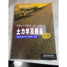 土力學(xué)及路基（第2版）