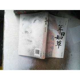 年日如草