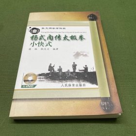 张文炳宗师传授（叁）杨式内传太极拳小快式