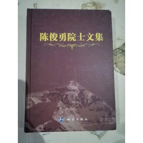 陈俊勇院士文集