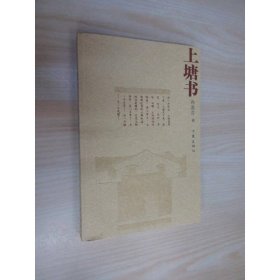 上塘书 作家出版社