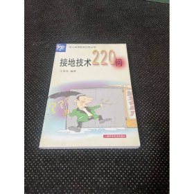 接地技术220问——电工实用技术问答