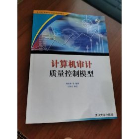 計(jì)算機(jī)審計(jì)質(zhì)量控制模型