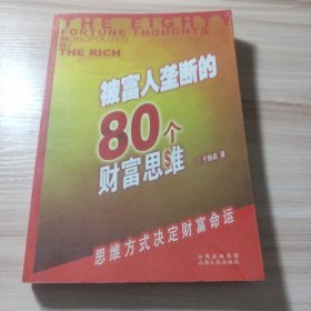 被富人垄断的80个财富思维