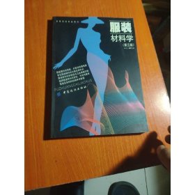服装材料学（第3版）
