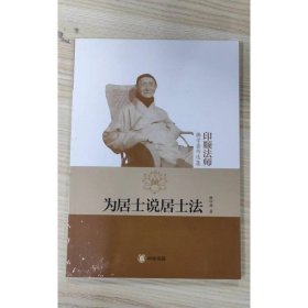 为居士说居士法