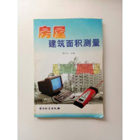 房屋建筑面積測量