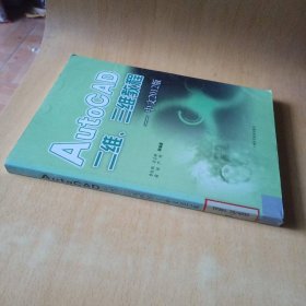 AutoCAD二維、三維教程（中文2012版）