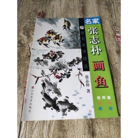 名家张志朴画鱼