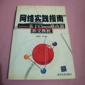 網絡實踐指南