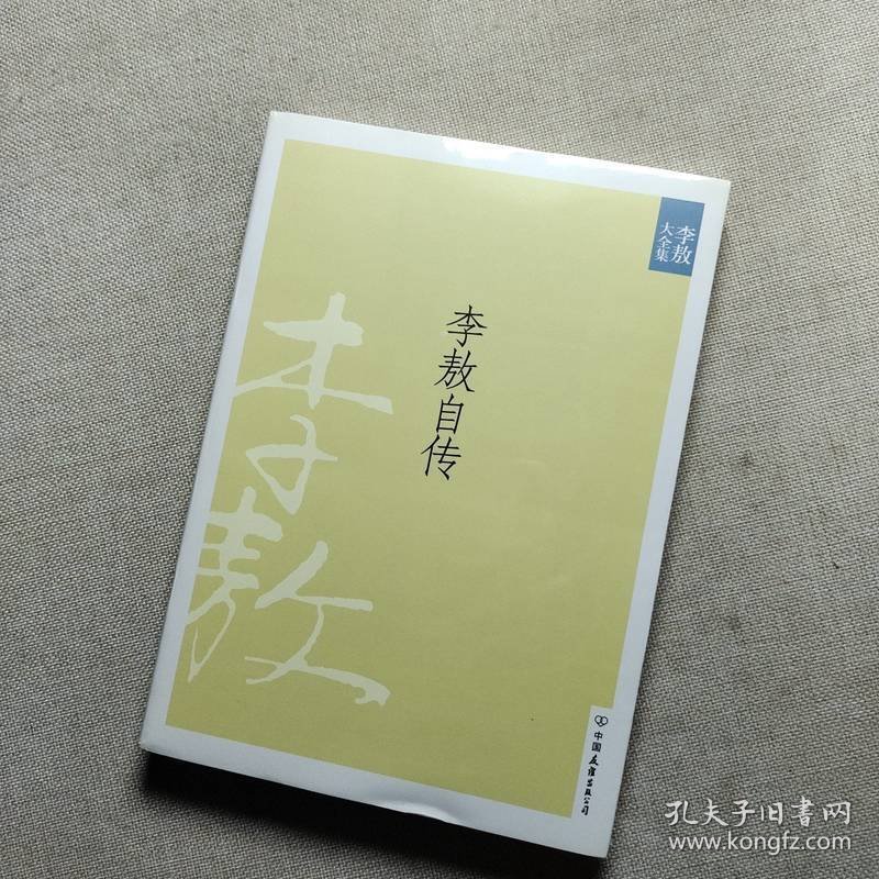 李敖自传
