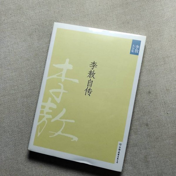 李敖自传