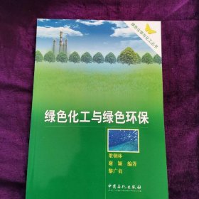 綠色化工與綠色環(huán)保