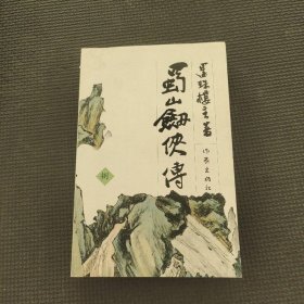 蜀山剑侠传