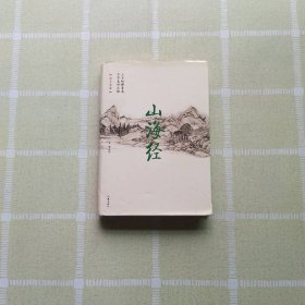 山海经 作家出版社