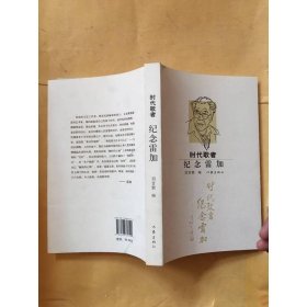 时代歌者　纪念雷加。