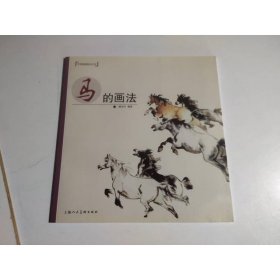 中国画画法丛书：马的画法