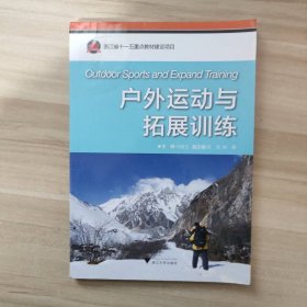 戶外運動與拓展訓(xùn)練
