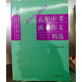 2010-2014五年中考满分作文精选