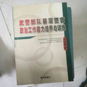 武警部队基层警官政治工作能力培养与训练