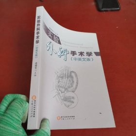 實(shí)驗(yàn)外科手術(shù)學(xué)(中英文版)