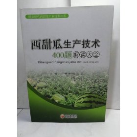 西甜瓜生產(chǎn)技術(shù)400題解讀大全