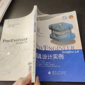 Pro/ENGINEER wildfire 5.0模具設(shè)計(jì)實(shí)例