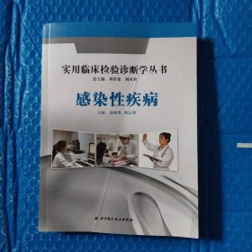 实用临床检验诊断学丛书：感染性疾病