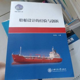船舶与海洋工程：船舶设计的经验与创新