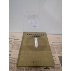 大型珠宝工艺品制作工艺解析：珠宝祈年殿