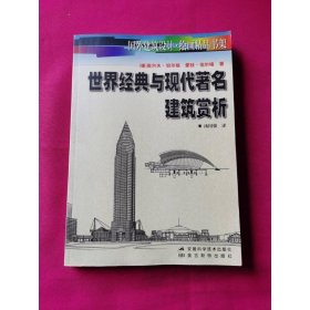 世界经典与现代著名建筑赏析