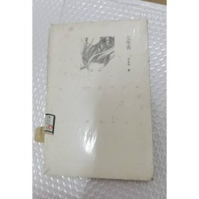 七里香 作家出版社