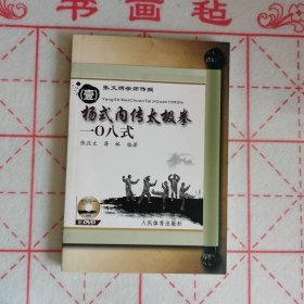 杨式内传太极拳一0八式