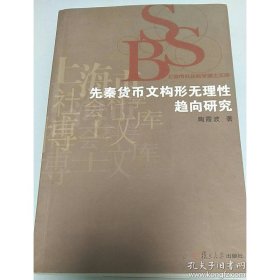 先秦货币文构形无理性趋向研究