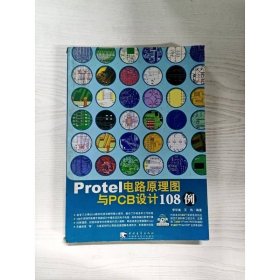Protel电路原理图与PCB设计108例