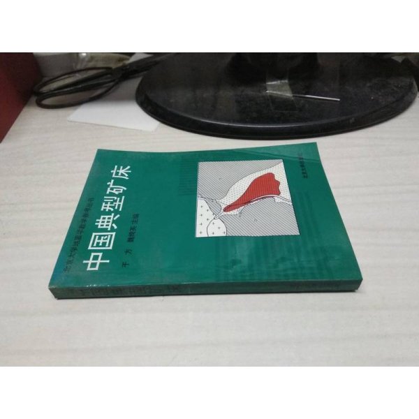 中国典型矿床——北京大学地质学教学参考丛书