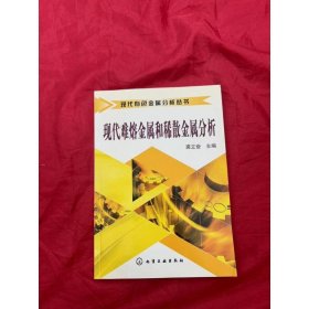 現(xiàn)代難熔金屬和稀散金屬分析