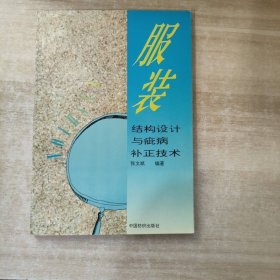 服装结构设计与疵病补正技术