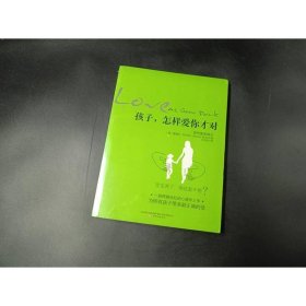 孩子，怎样爱你才对