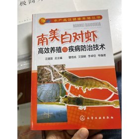 水产高效健康养殖丛书：南美白对虾高效养殖与疾病防治技术