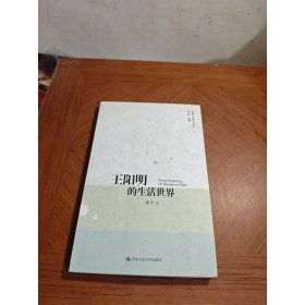 王阳明的生活世界